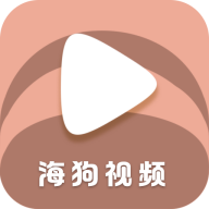 安卓 海狗视频 v2.0.0 去广告纯净版