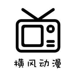 安卓 横风动漫 v1.3.4.9 去广告纯净版