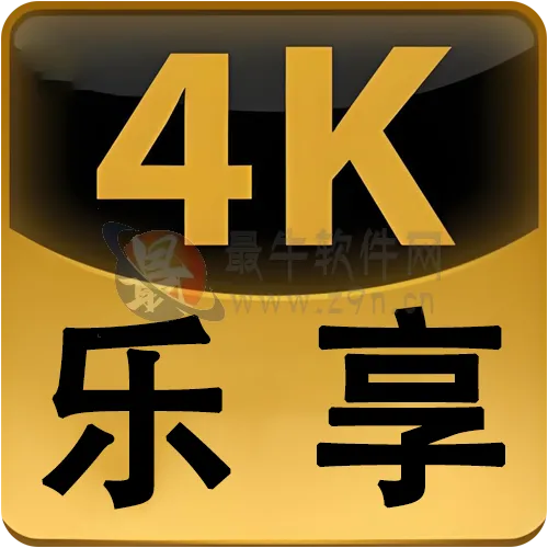 安卓 乐享4K手机版 v3.0.4 去广告纯净版
